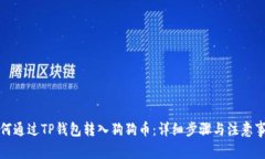 如何通过TP钱包转入狗狗币：详细步骤与注意事项
