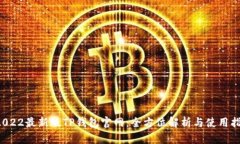  2022最新版TP钱包官网：全方位解析与使用指南