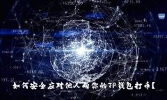 如何安全应对他人向你的TP钱包打币？