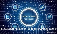 全球最大的数字货币钱包：选择安全与便捷的投