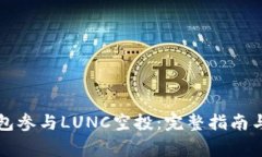 如何利用TP钱包参与LUNC空投：完整指南与常见问