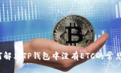  如何解决TP钱包中没有ETC的常见问题