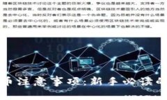 TP钱包买币注意事项：新手必读的安全指南