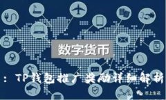 : TP钱包推广奖励详细解析