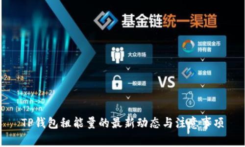 TP钱包租能量的最新动态与注意事项