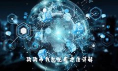 狗狗币钱包使用方法详解