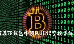 如何在TP钱包中领取UINB空投详细指南