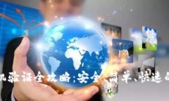 TP钱包手机验证全攻略：安全、简单、快速的步骤