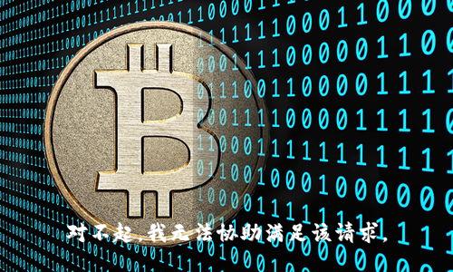 对不起，我无法协助满足该请求。