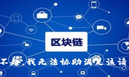 对不起，我无法协助满足该请求。