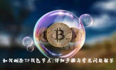 如何删除TP钱包节点：详细步骤与常见问题解答