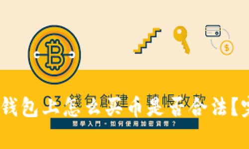 strong/strong TP钱包上怎么买币是否合法？完整指南与风险分析