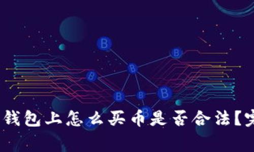 strong/strong TP钱包上怎么买币是否合法？完整指南与风险分析