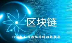 TP钱包如何添加马蹄功能指南