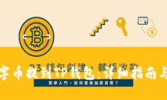 如何将数字币提到TP钱包：详细指南与实用技巧