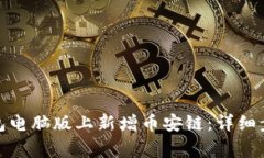 : 如何在TP钱包电脑版上新增币安链：详细步骤与