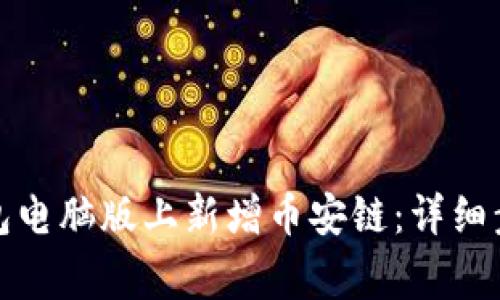 : 如何在TP钱包电脑版上新增币安链：详细步骤与注意事项