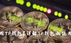 哪个国家最常使用TP钱包？详解TP钱包的使用情况