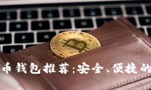 最佳虚拟币钱包推荐：安全、便捷的选择指南