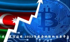 交易加密货币的最佳应用：2023年最受欢迎的交易