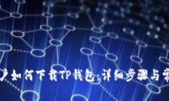 华为手机用户如何下载TP钱包：详细步骤与常见问