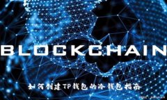 如何创建TP钱包的冷钱包指南