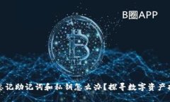 TP钱包忘记助记词和私钥怎么办？探寻数字资产找