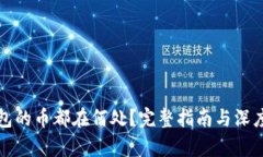 TP钱包的币都在何处？完整指南与深度解析