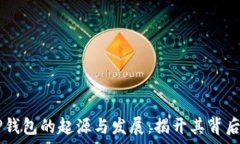 زلزله    TP钱包的起源与发展：揭开其背后的故
