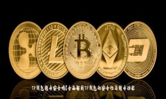 TP钱包转币安全吗？全面解析TP钱包的安全性与转