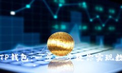 如何用私钥导入TP钱包：一步一步教你实现数字资