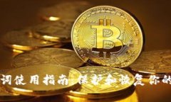 钱包助记词使用指南：保护和恢复你的数字资产