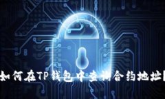 如何在TP钱包中查询合约地址？