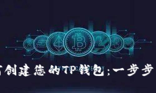 如何创建您的TP钱包：一步步详解
