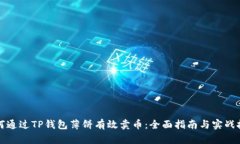 如何通过TP钱包薄饼有效卖币：全面指南与实战技
