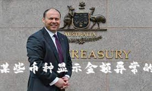 TP钱包中某些币种显示金额异常的解决方案