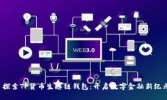 探索TP货币生态链钱包：开启数字金融新纪元