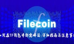 如何在TP钱包中绑定邮箱：详细指南与注意事项