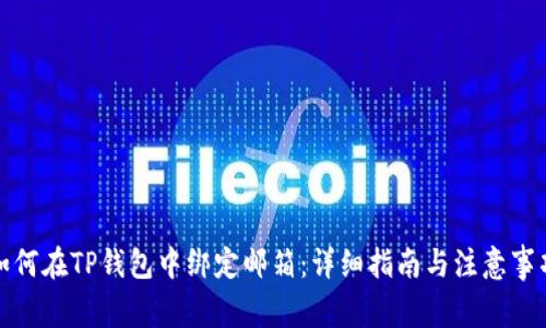 如何在TP钱包中绑定邮箱：详细指南与注意事项