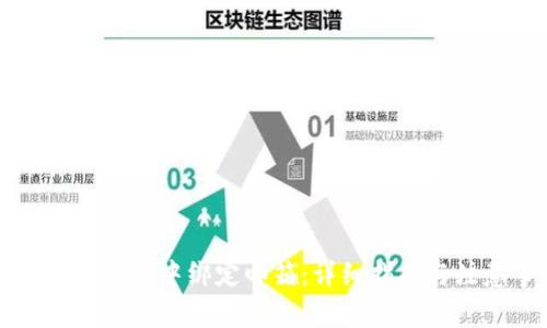 如何在TP钱包中绑定邮箱：详细指南与注意事项