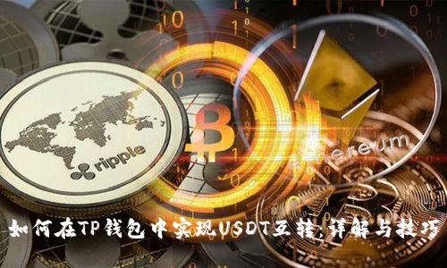 如何在TP钱包中实现USDT互转：详解与技巧