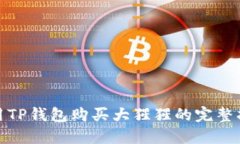 使用TP钱包购买大猩猩的完整指南