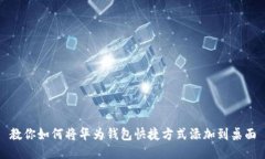 教你如何将华为钱包快捷方式添加到桌面