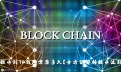 提币到TP钱包需要多久？全方位解析提币流程
