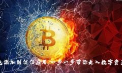 如何将TP钱包添加到信任应用：一步一步带你走入