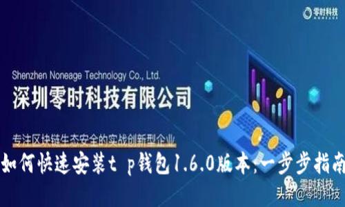 如何快速安装t p钱包1.6.0版本：一步步指南