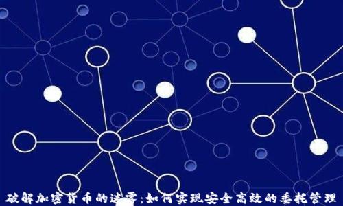 
破解加密货币的迷雾：如何实现安全高效的委托管理
