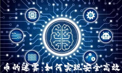 
破解加密货币的迷雾：如何实现安全高效的委托管理