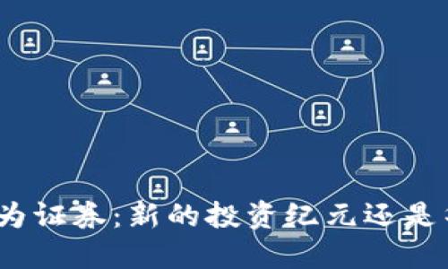 加密货币作为证券：新的投资纪元还是华丽的泡沫？