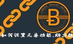 详解TP钱包如何设置元兽功能，助力数字资产管理